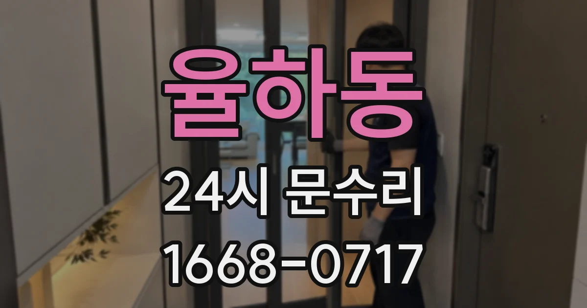 율하동 24시 문수리