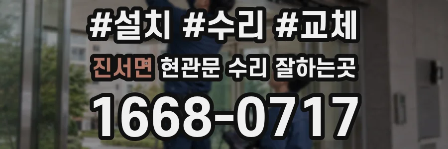 진서면 현관문 수리 잘하는곳