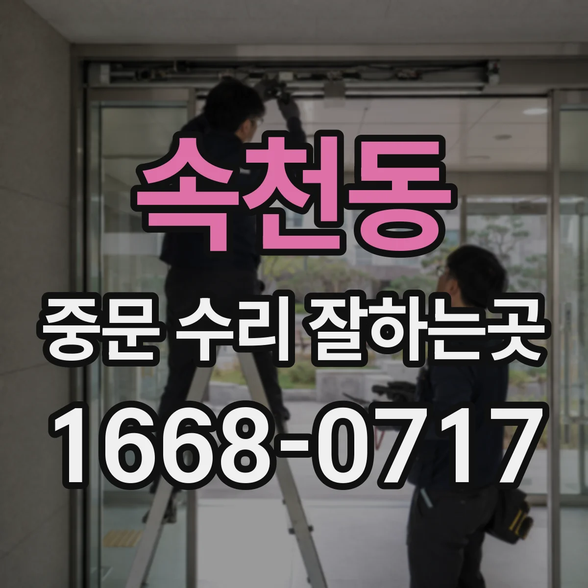 속천동 중문 수리 잘하는곳