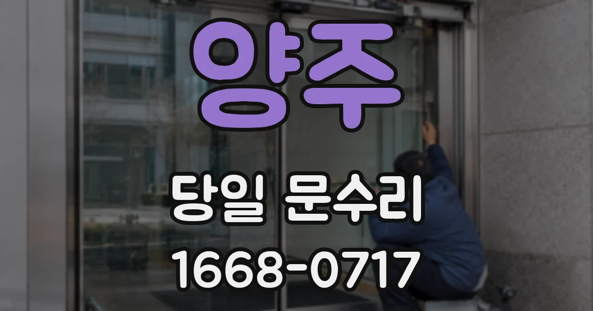 양주 당일 문수리