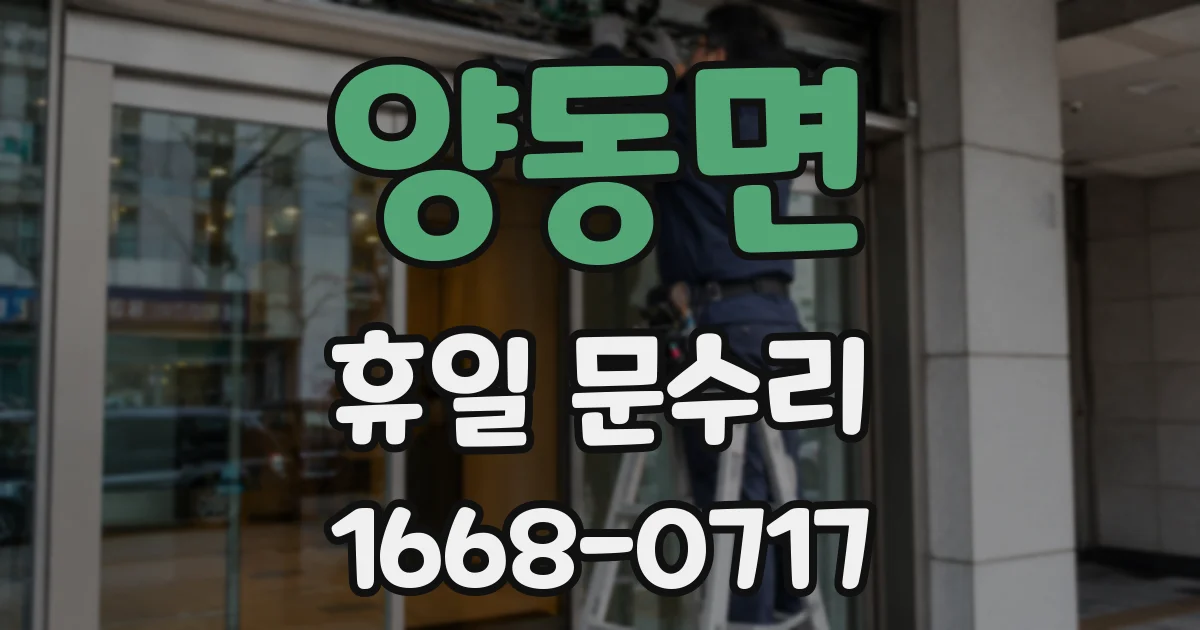 양동면 휴일 문수리