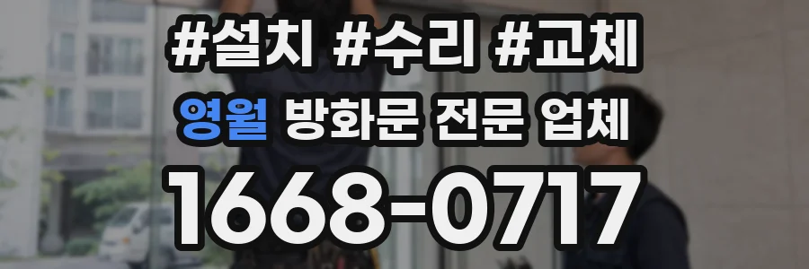영월 방화문 전문 업체