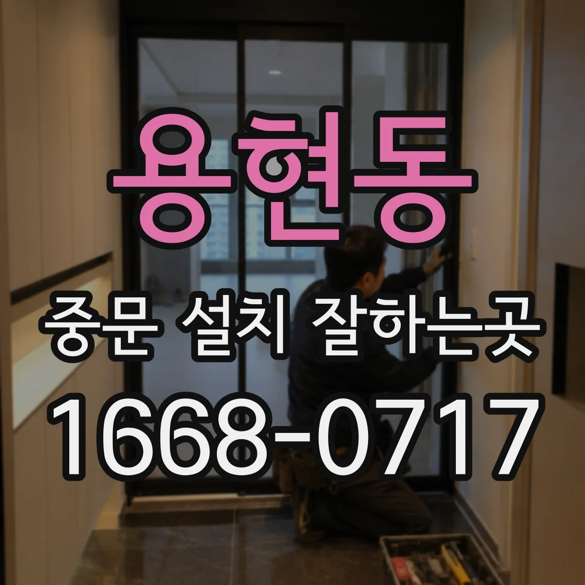 용현동 중문 설치 잘하는곳