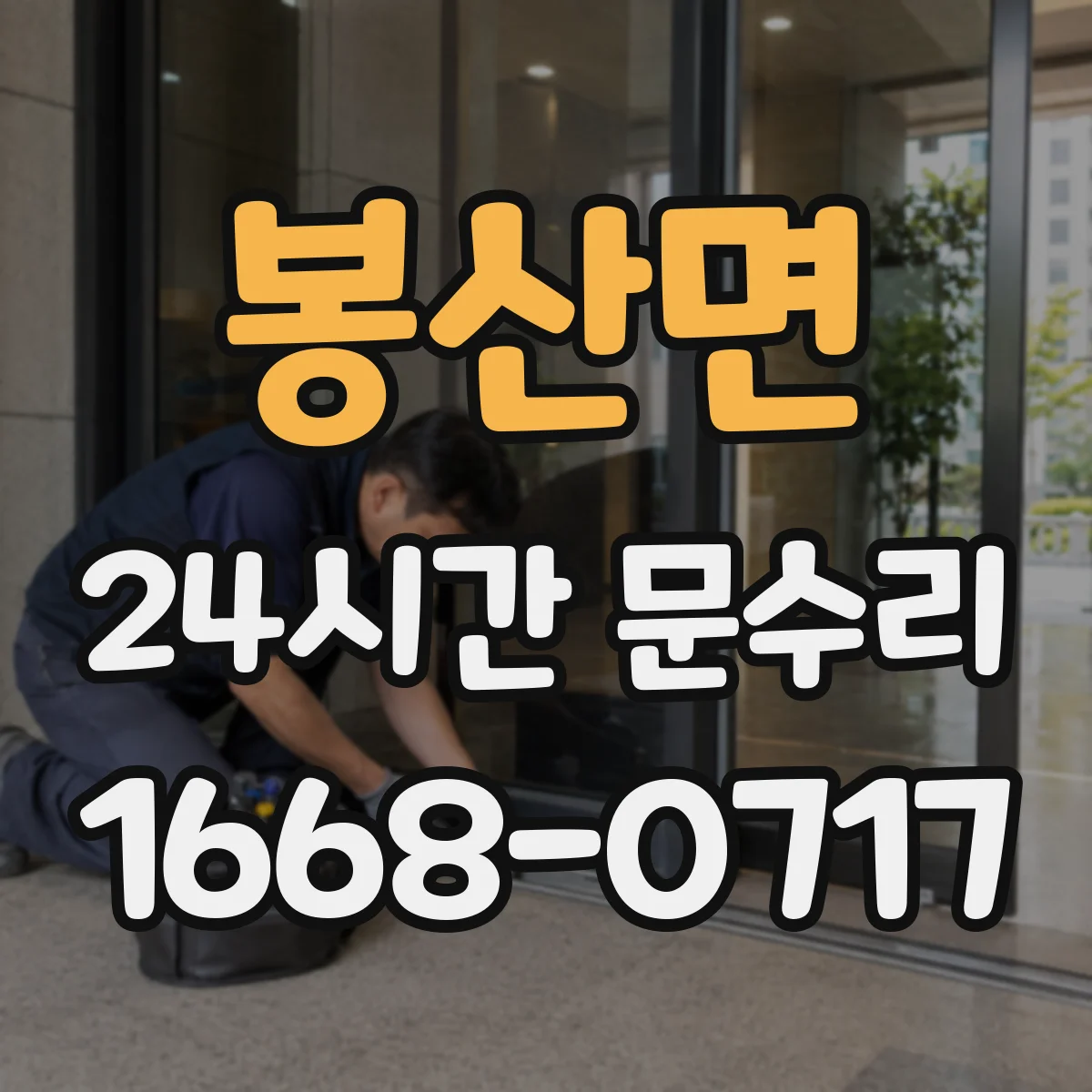 봉산면 24시간 문수리