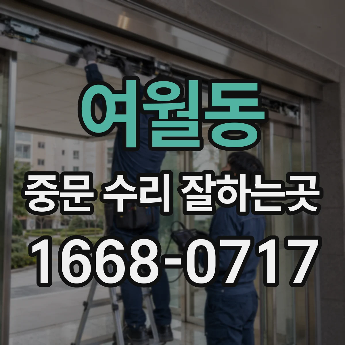 여월동 중문 수리 잘하는곳
