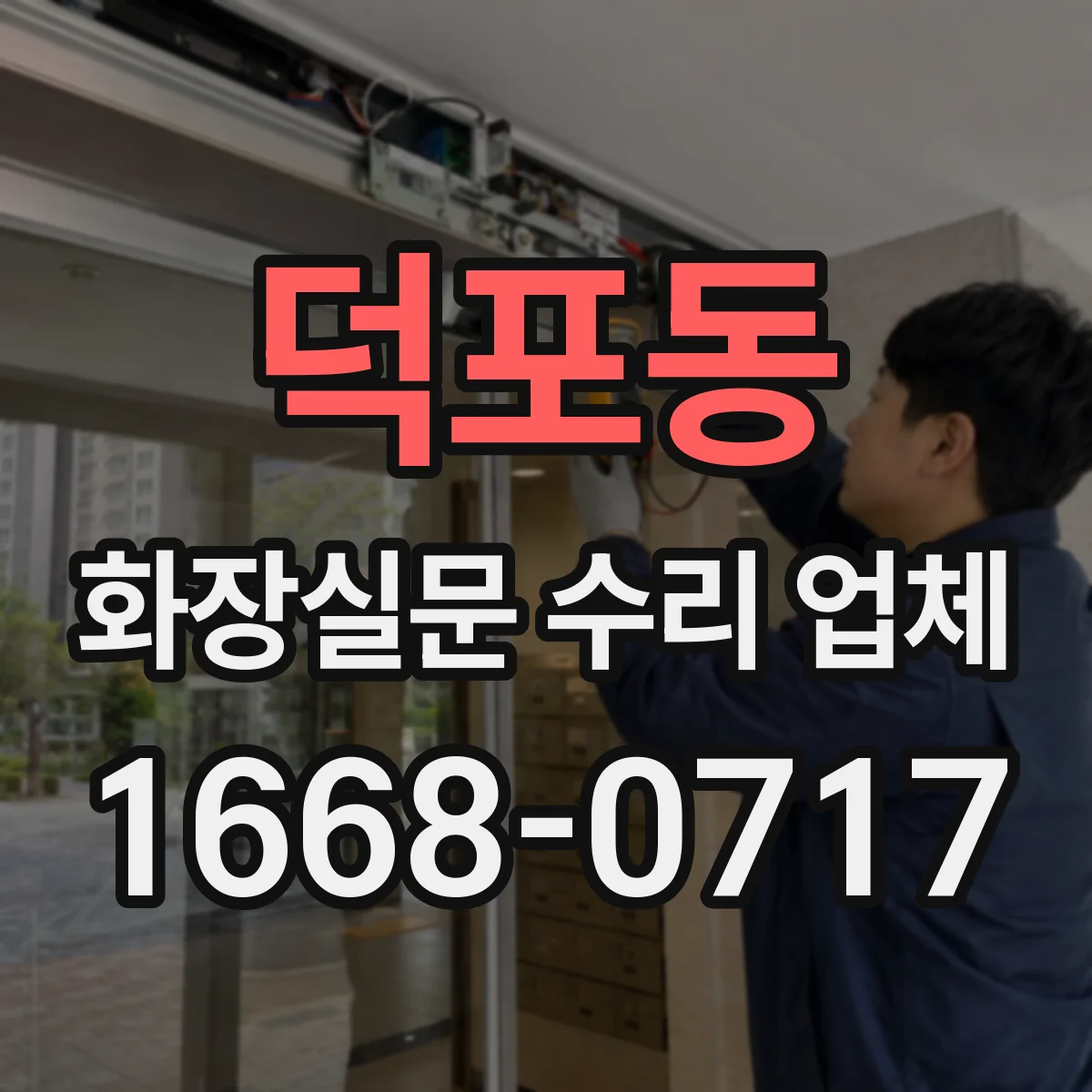 덕포동 화장실문 수리 업체