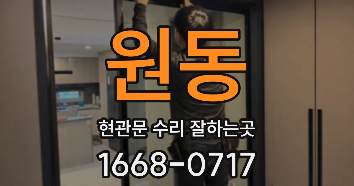 원동 현관문 수리 잘하는곳