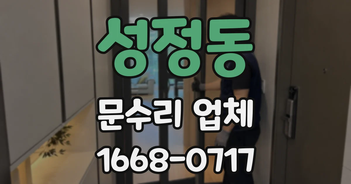 성정동 문수리 업체
