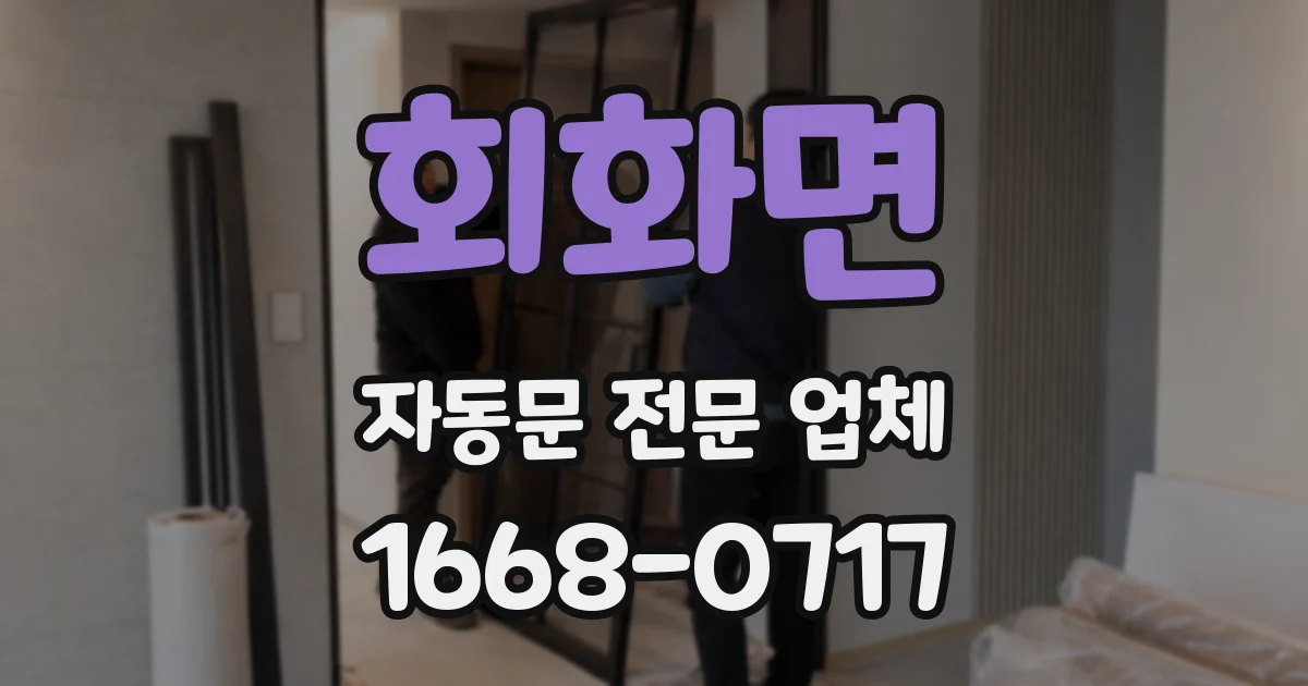 회화면 자동문 전문 업체