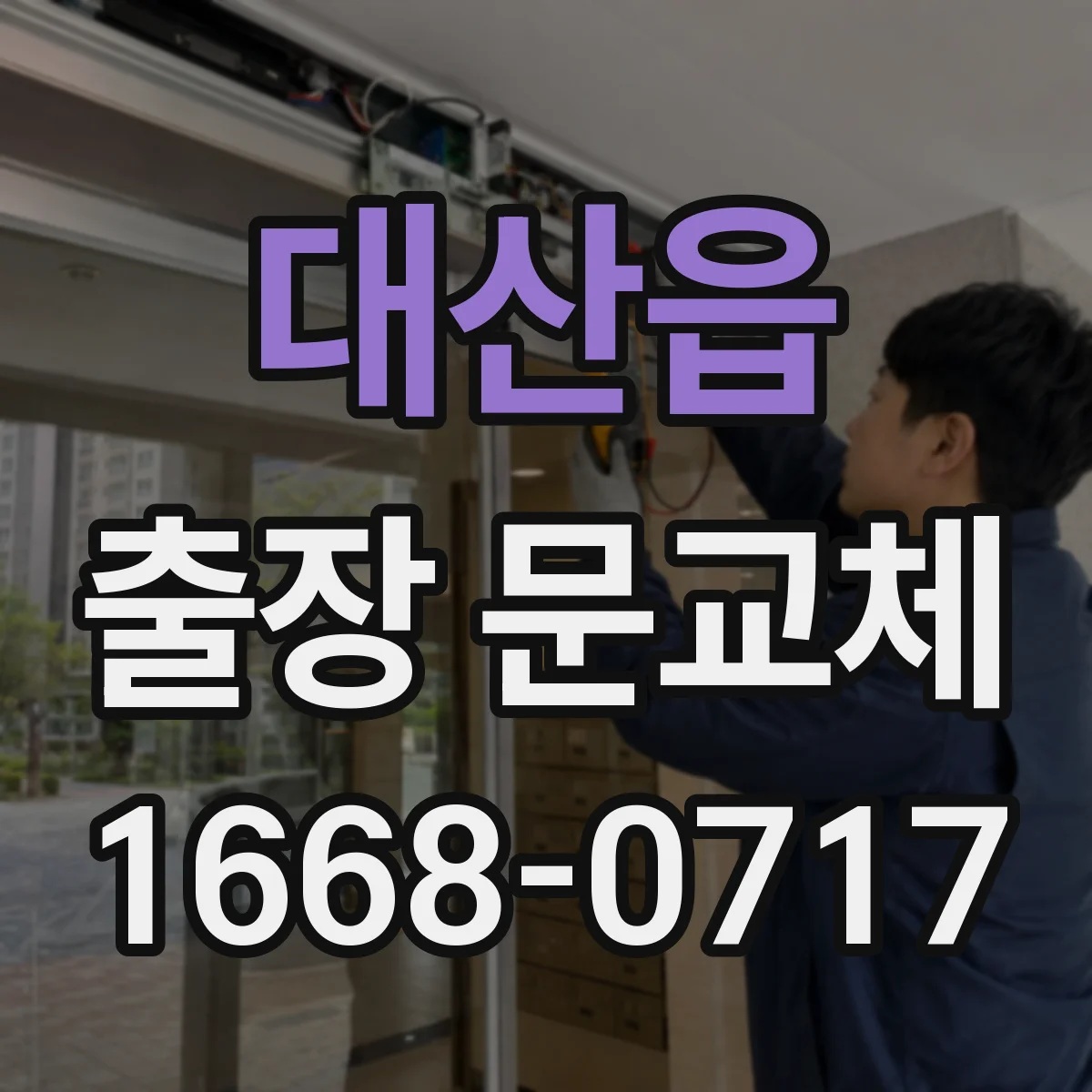 대산읍 출장 문교체