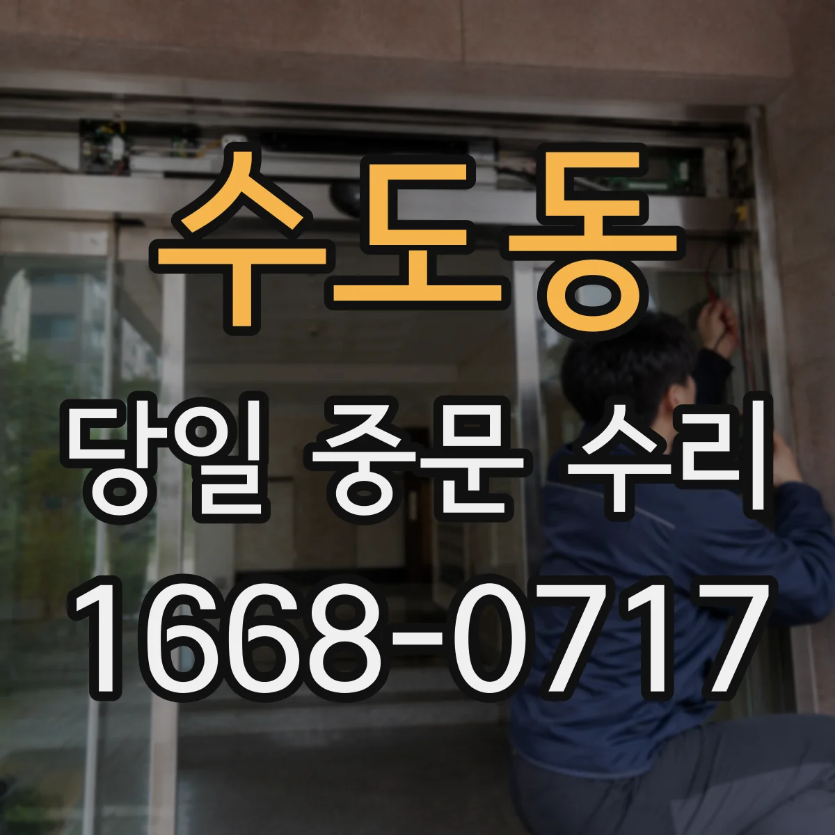 수도동 당일 중문 수리