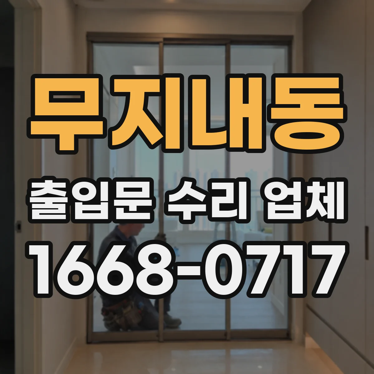 무지내동 출입문 수리 업체