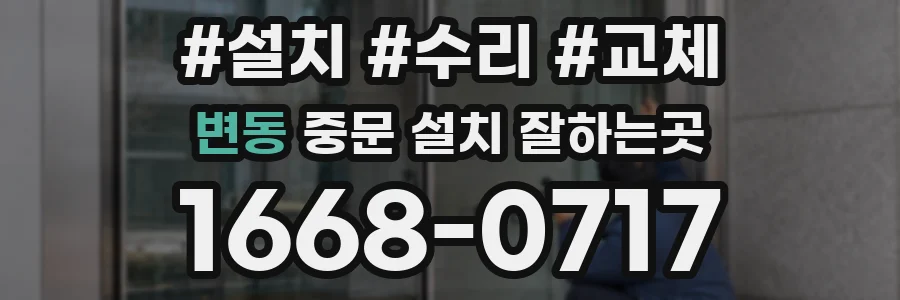 변동 중문 설치 잘하는곳