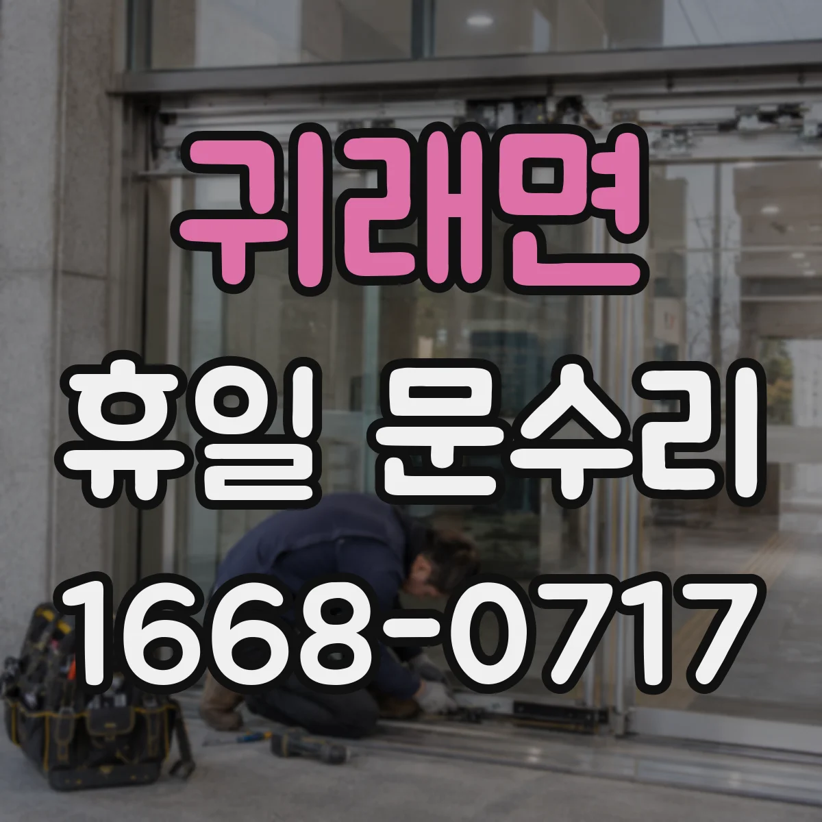 귀래면 휴일 문수리