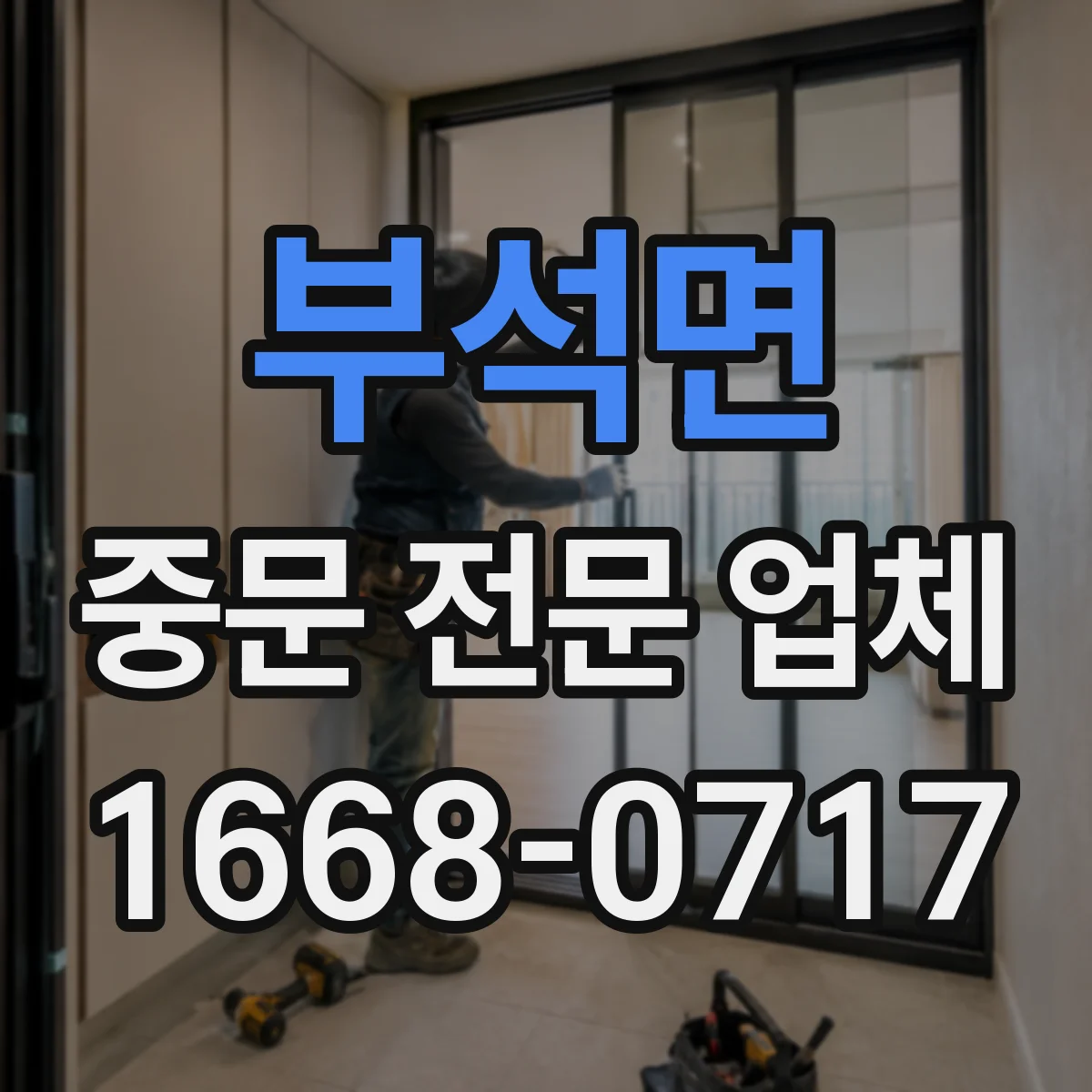 부석면 중문 전문 업체