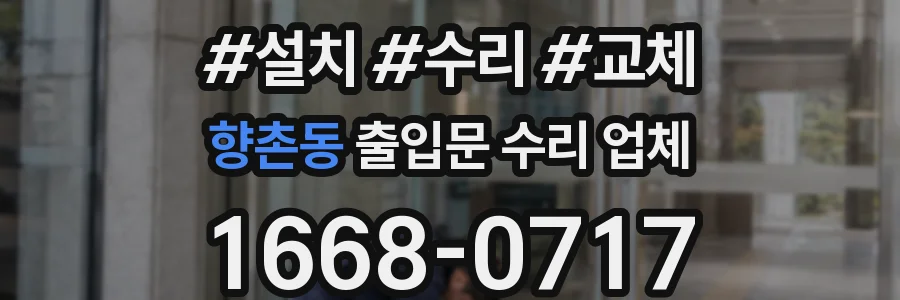 향촌동 출입문 수리 업체