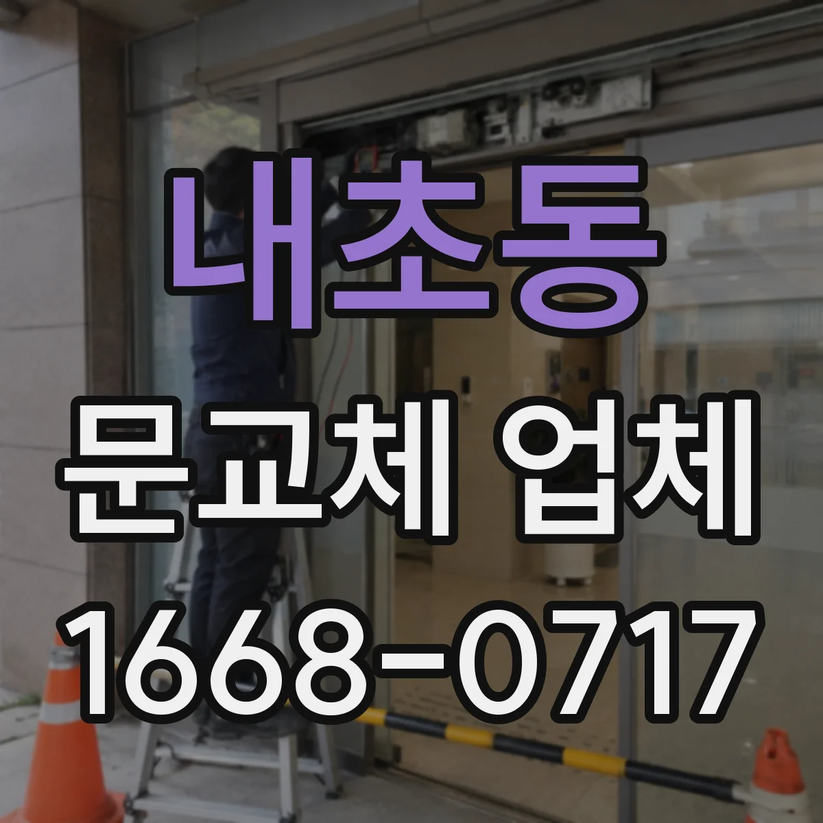 내초동 문교체 업체