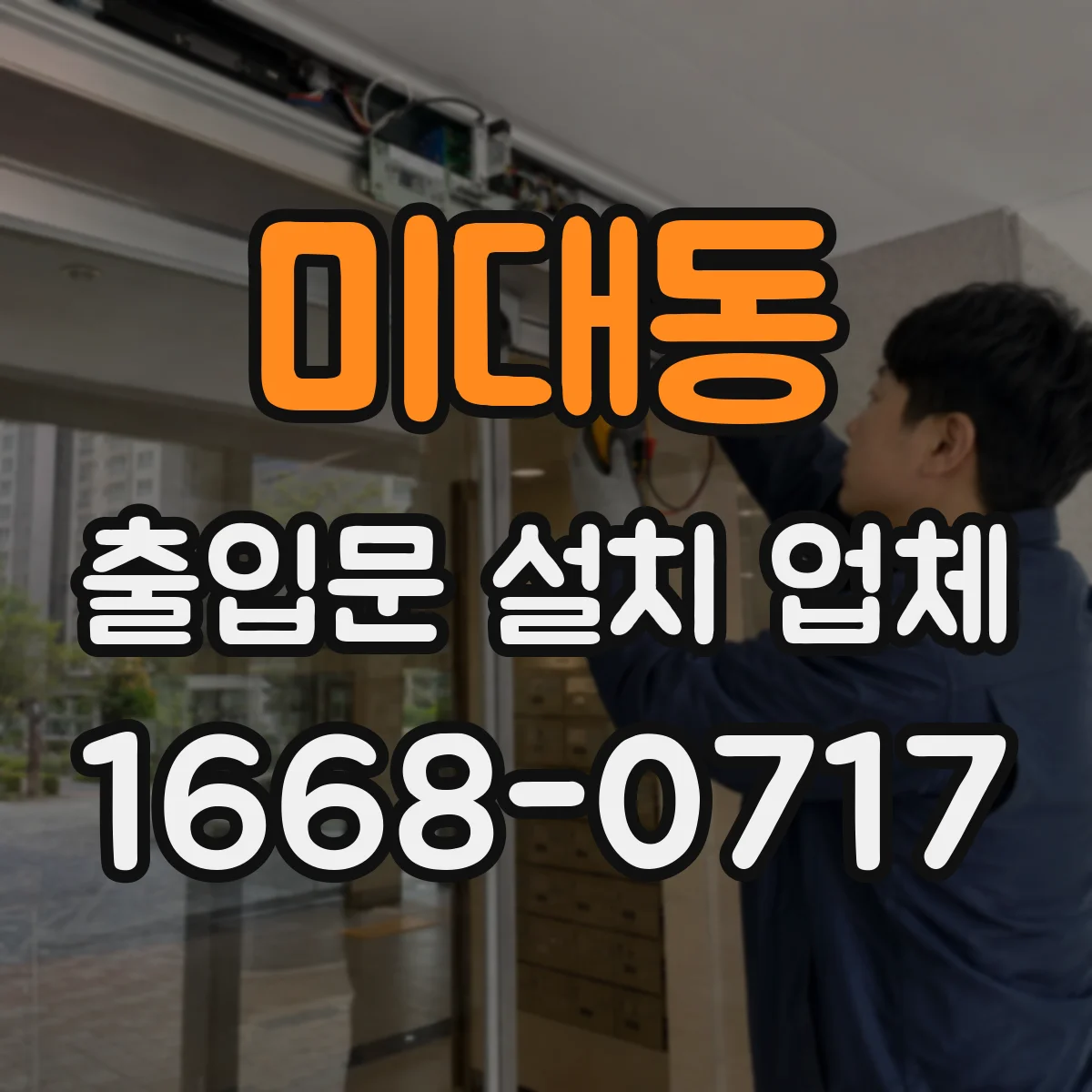 미대동 출입문 설치 업체 도어 센서 연동과 자동감지 점검