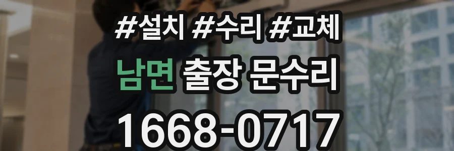 남면 출장 문수리
