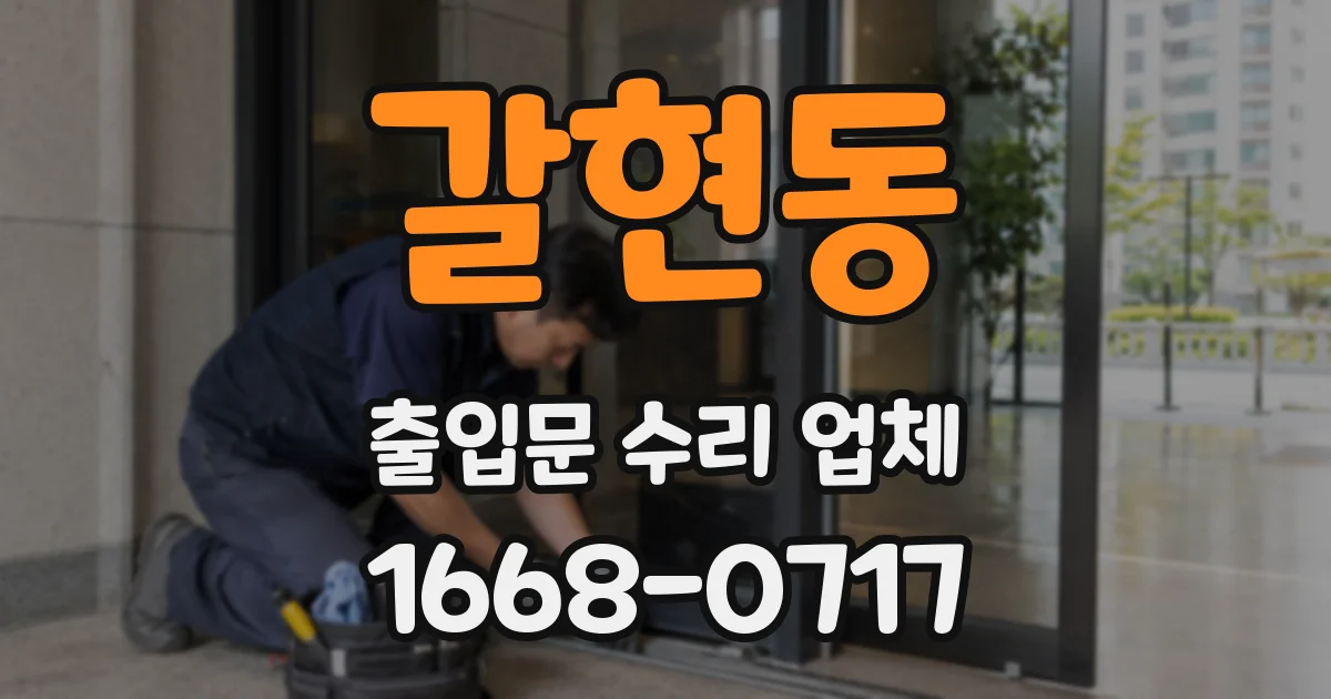 갈현동 출입문 수리 업체