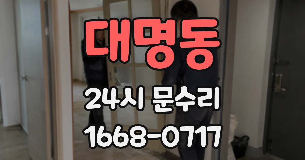 대명동 24시 문수리
