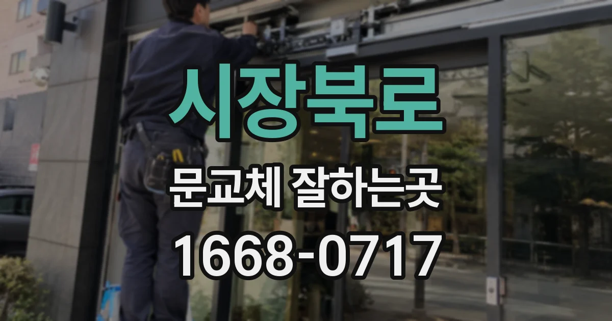 시장북로 문교체 잘하는곳