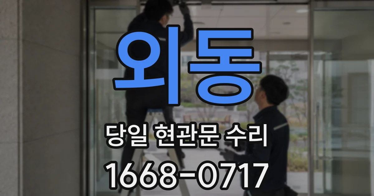 외동 당일 현관문 수리