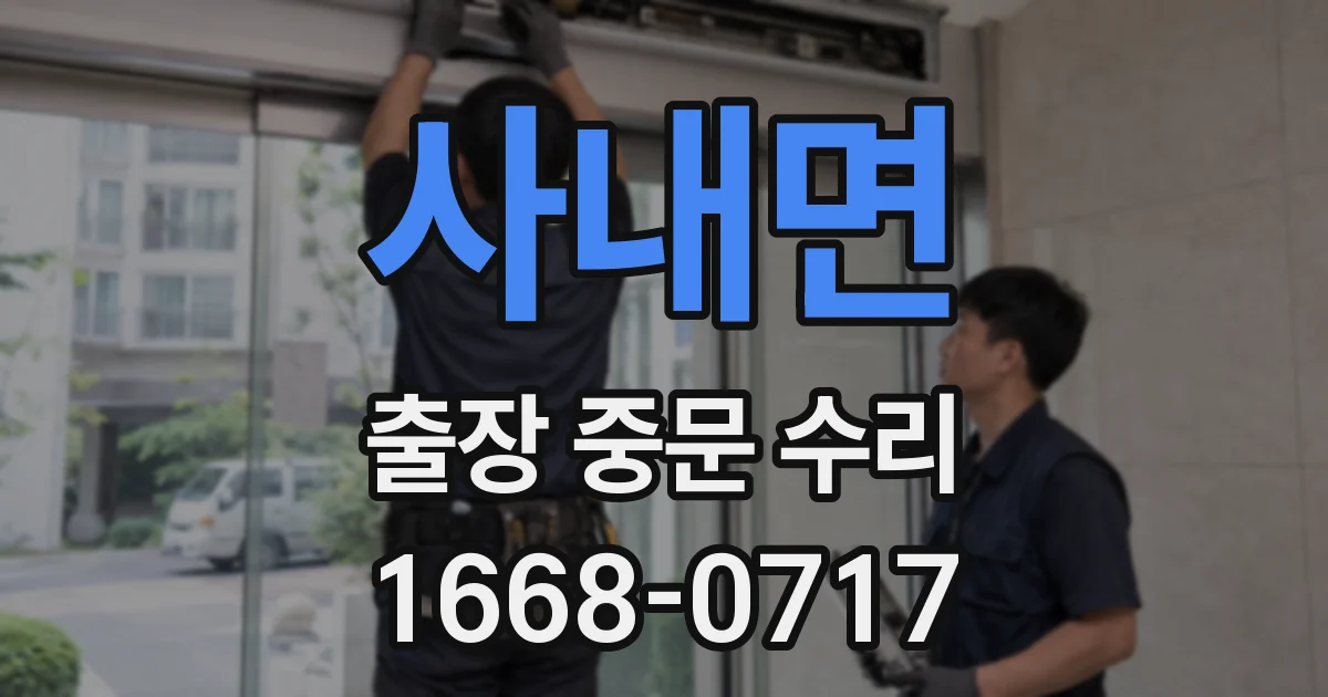 사내면 출장 중문 수리
