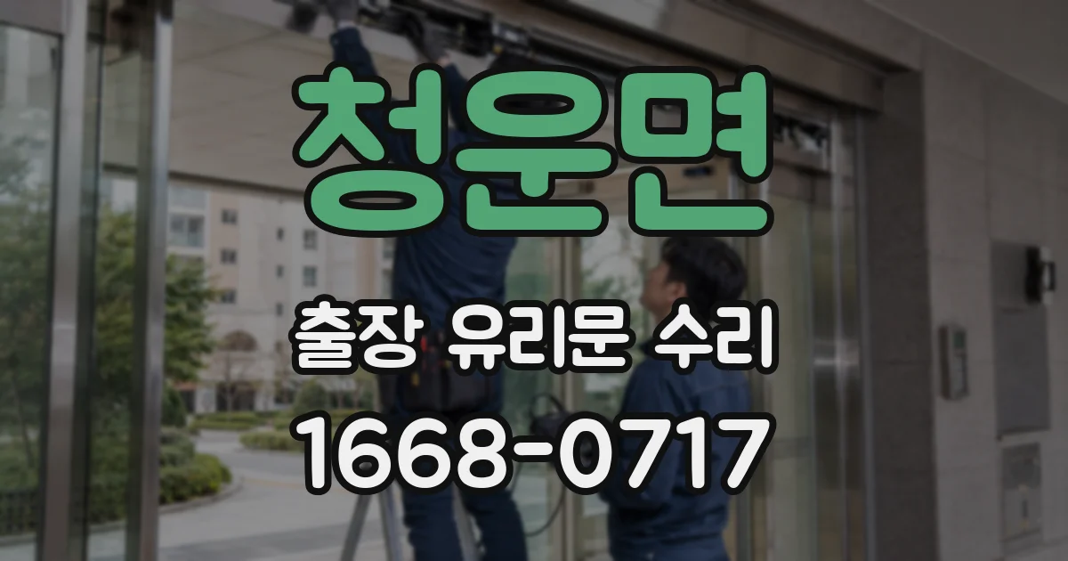 청운면 출장 유리문 수리