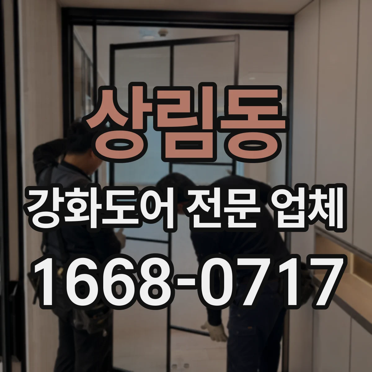상림동 강화도어 전문 업체