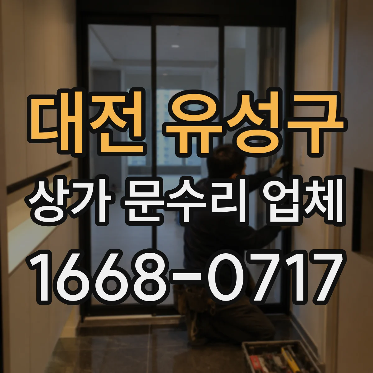 대전 유성구 상가 문수리 업체