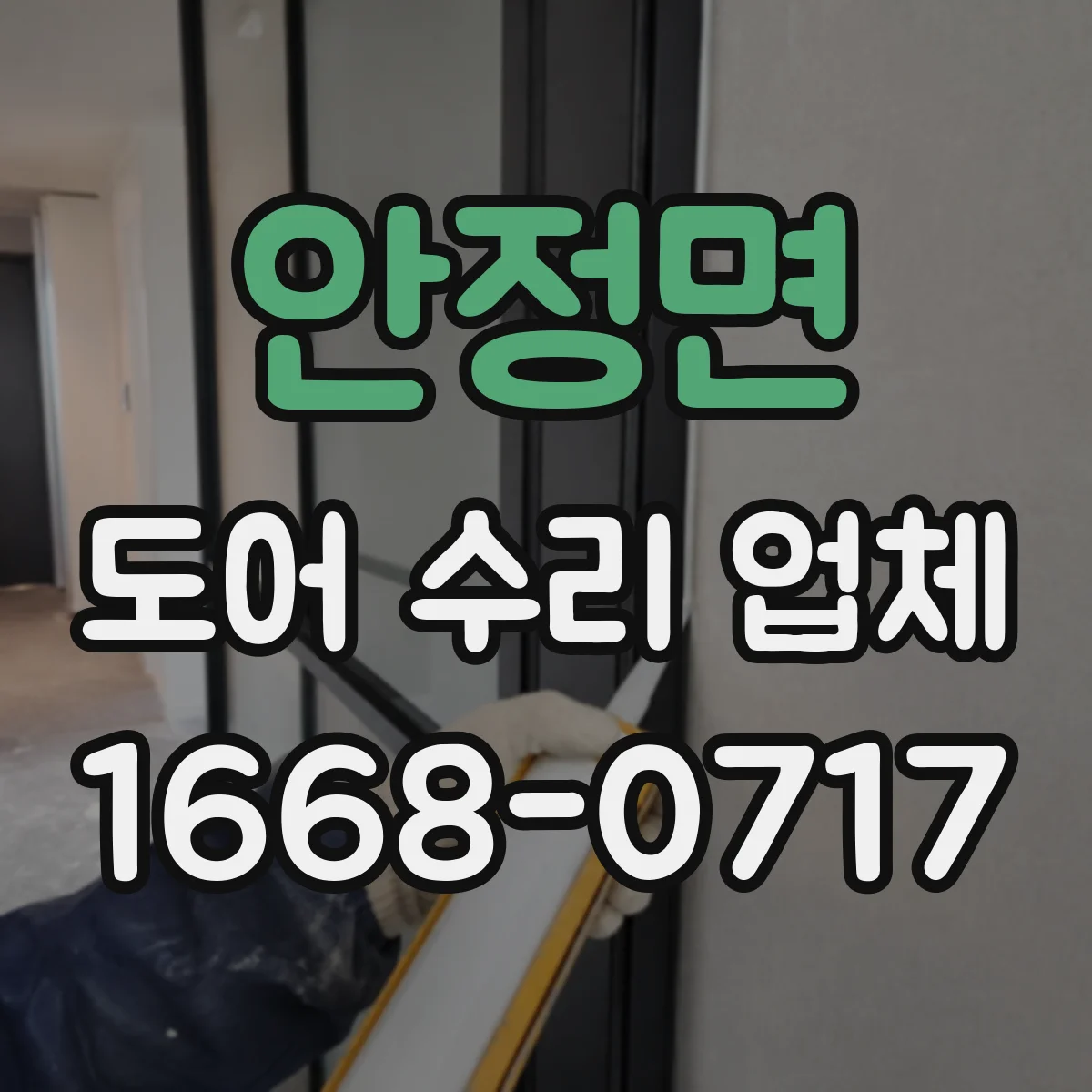 안정면 도어 수리 업체