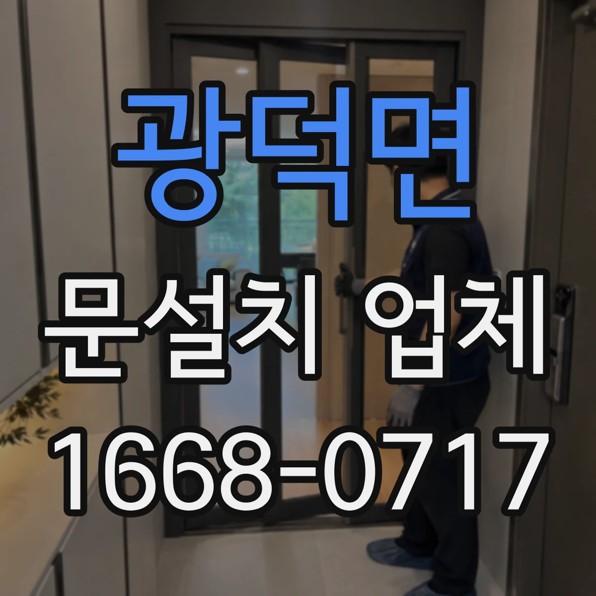 광덕면 문설치 업체