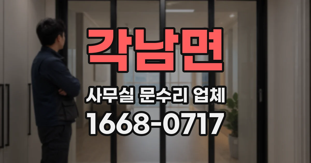각남면 사무실 문수리 업체
