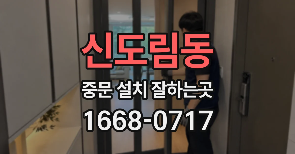 신도림동 중문 설치 잘하는곳