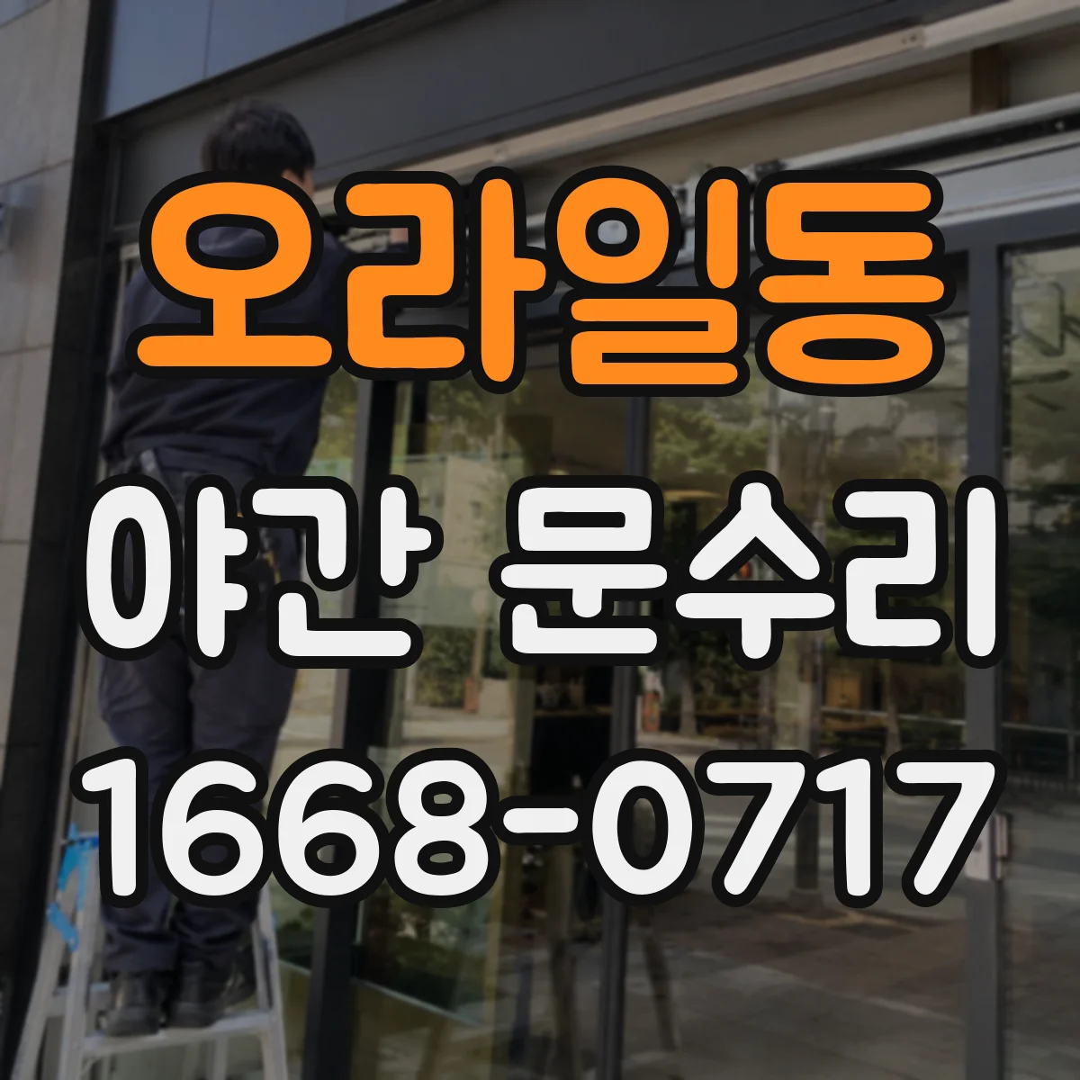 오라일동 야간 문수리