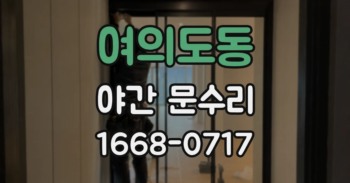 여의도동 야간 문수리