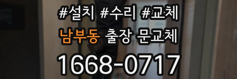 남부동 출장 문교체