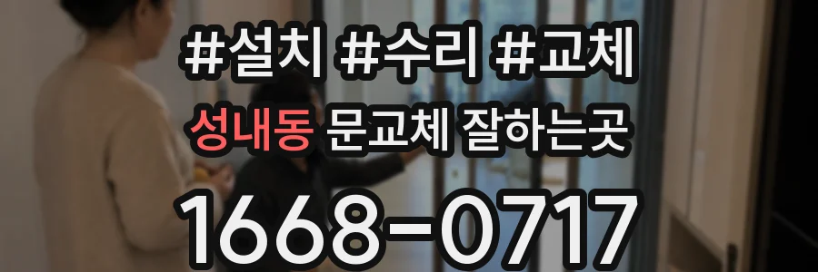 성내동 문교체 잘하는곳