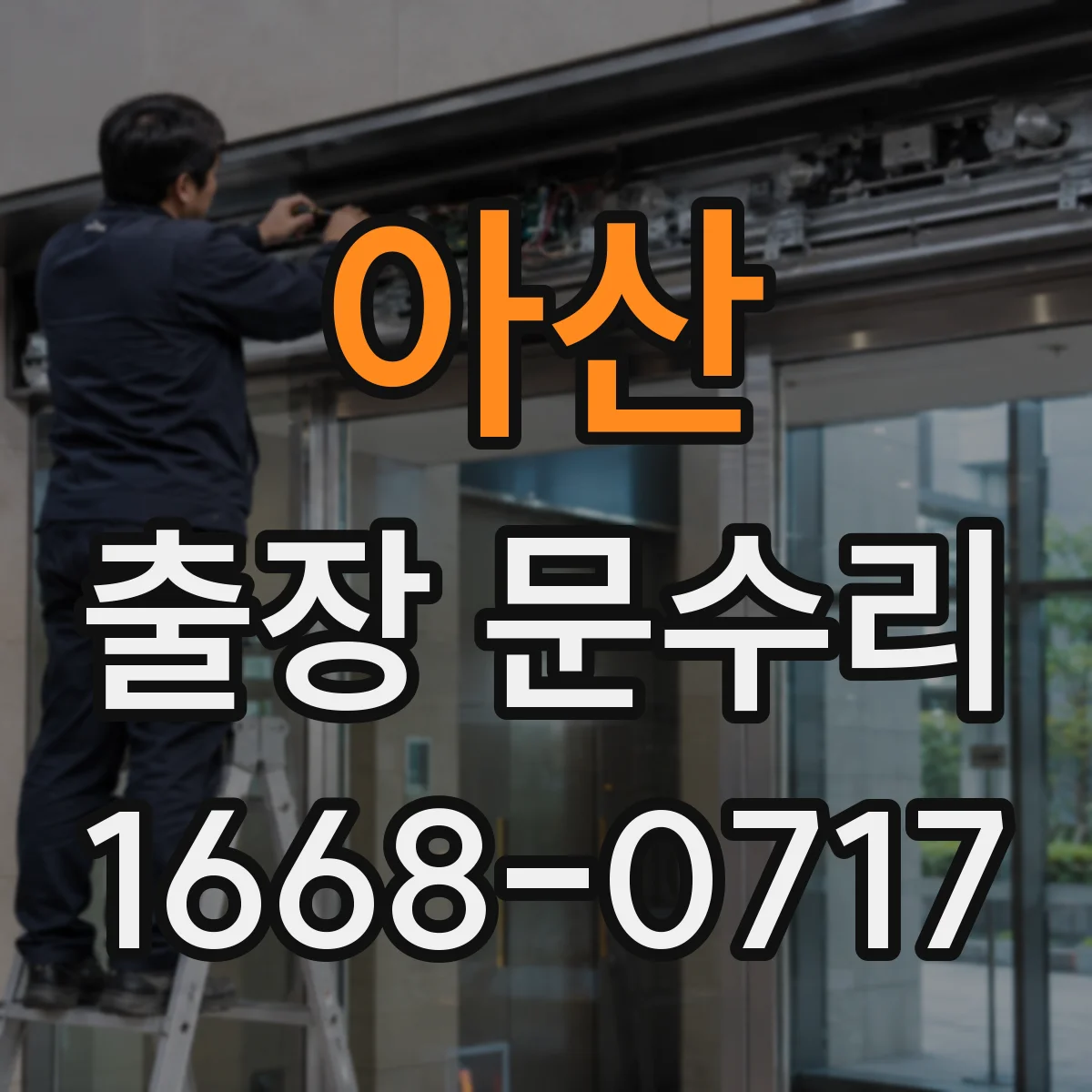 아산 출장 문수리