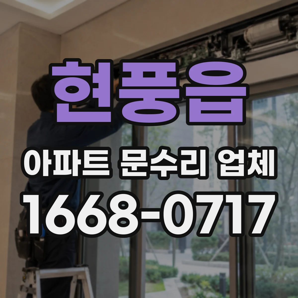 현풍읍 아파트 문수리 업체