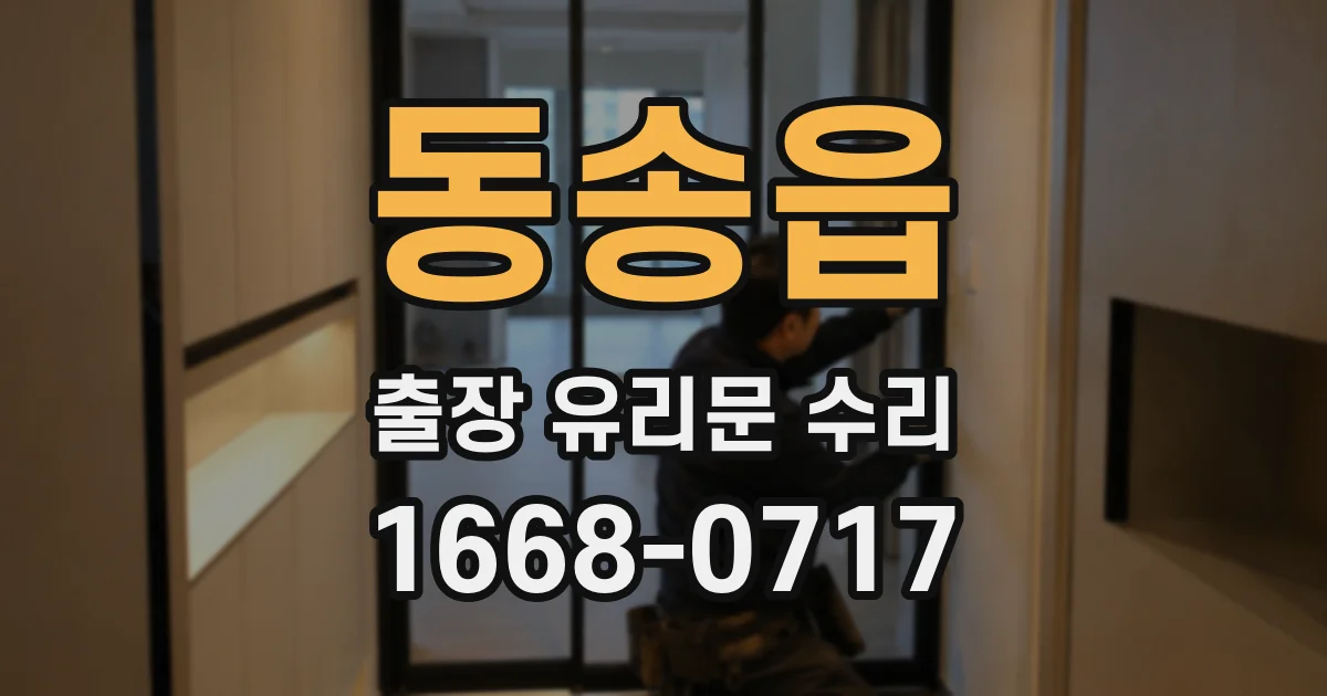 동송읍 출장 유리문 수리