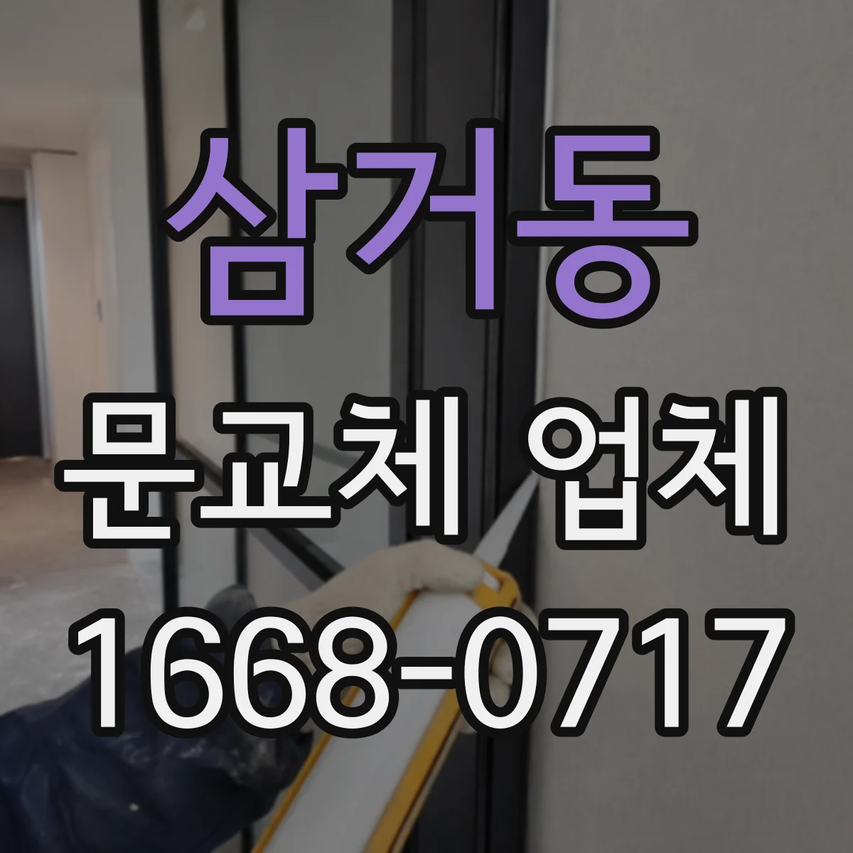 삼거동 문교체 업체