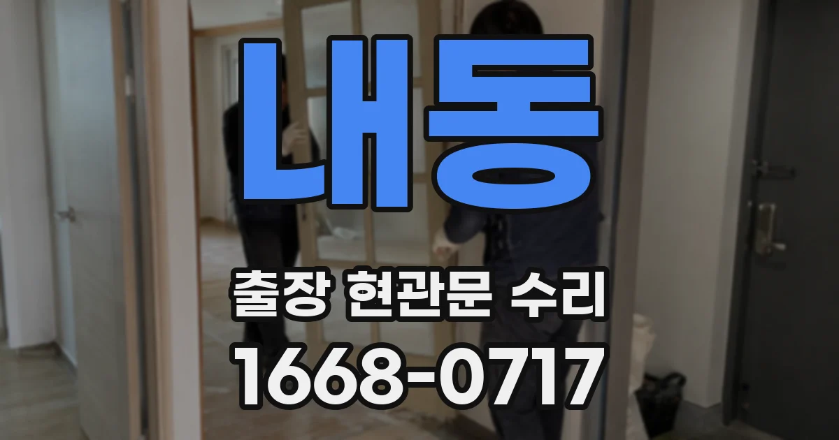 내동 출장 현관문 수리