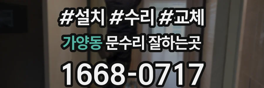 가양동 문수리 잘하는곳
