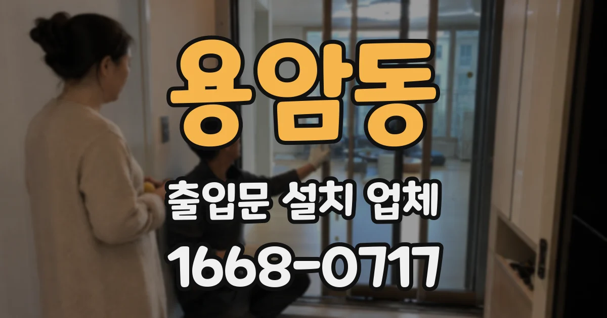 용암동 출입문 설치 업체