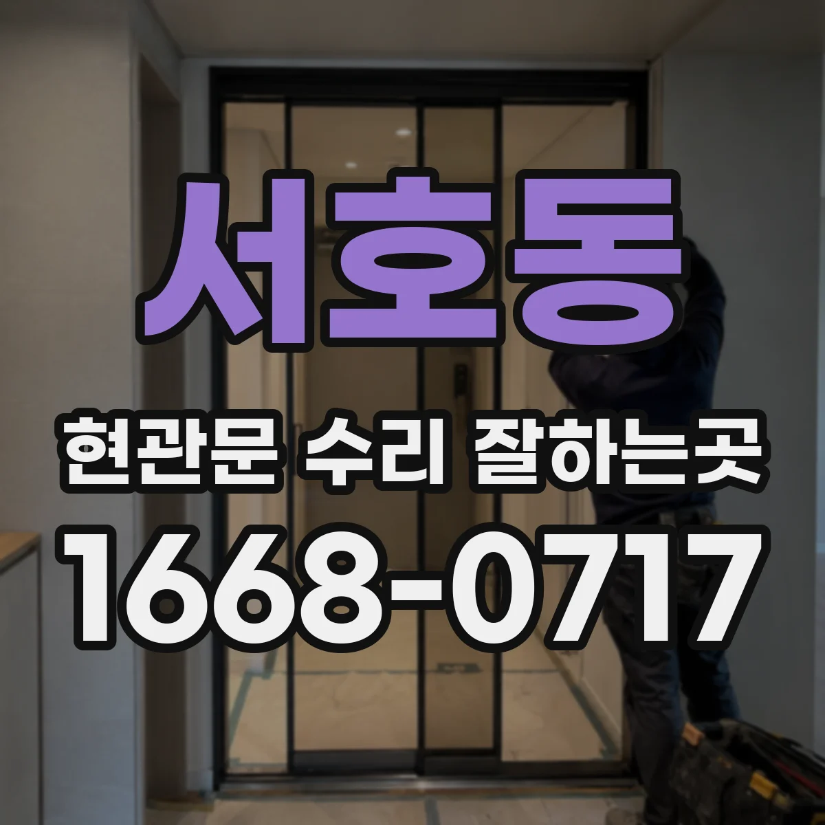 서호동 현관문 수리 잘하는곳