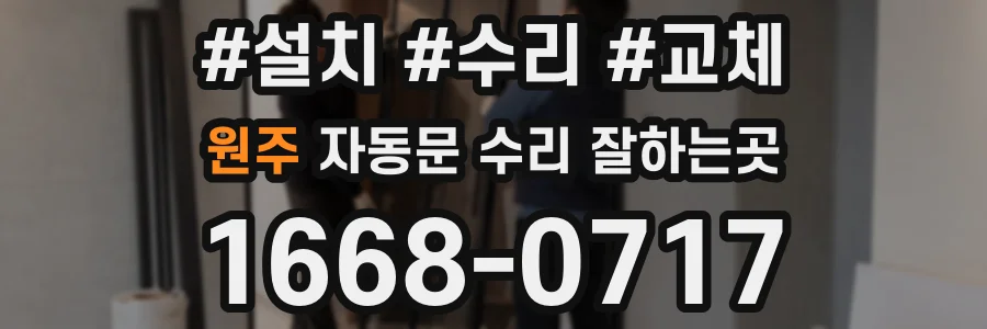 원주 자동문 수리 잘하는곳