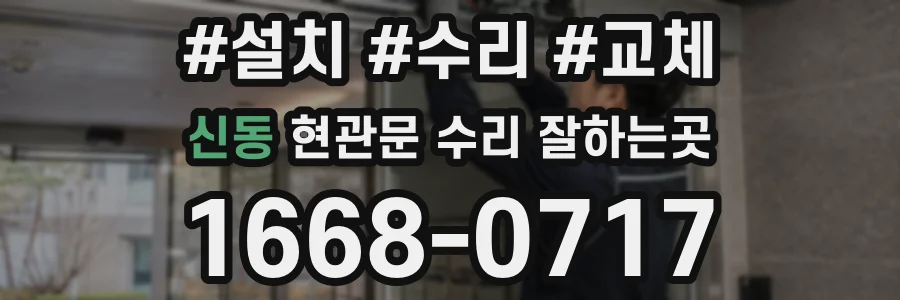 신동 현관문 수리 잘하는곳