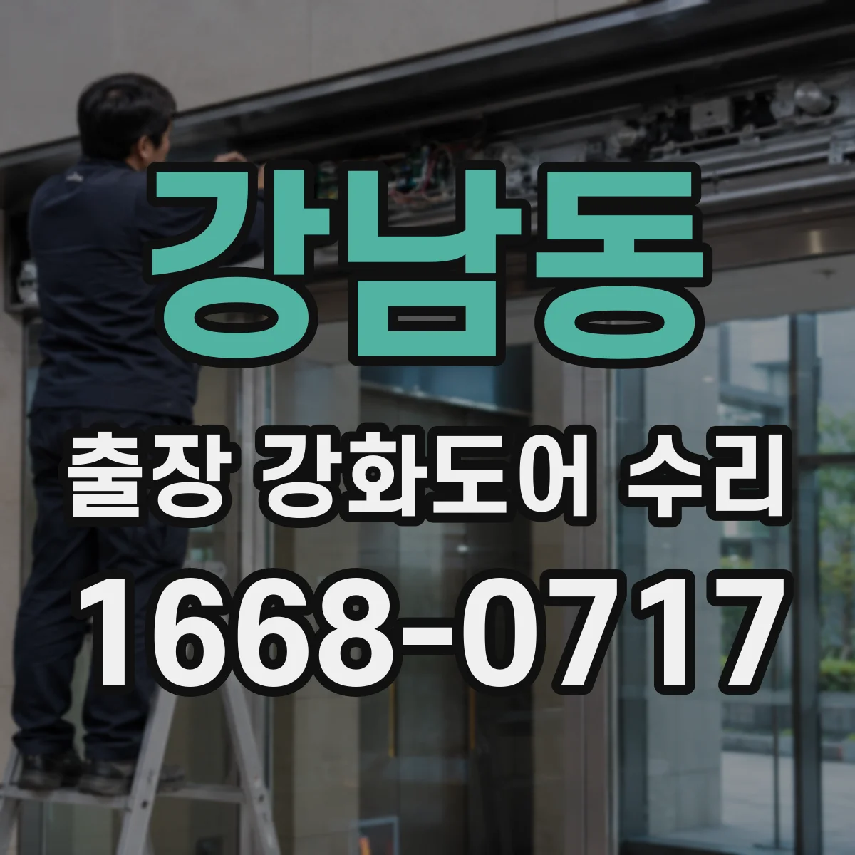 강남동 출장 강화도어 수리 하부 처짐 보강과 함께 부속 조정